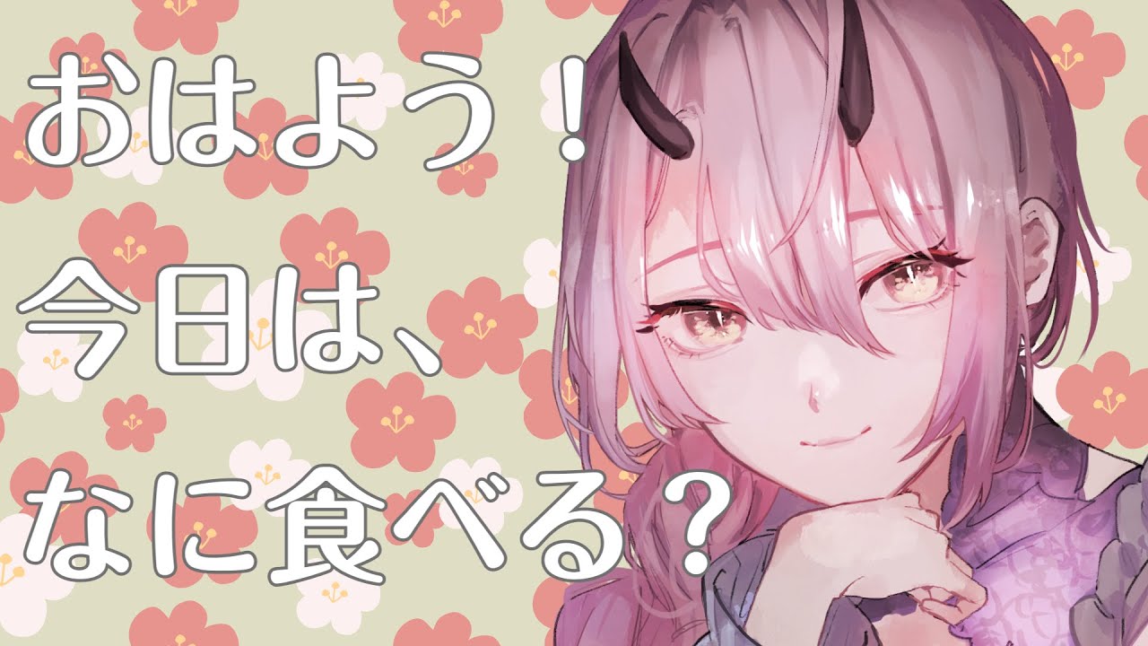 【 おはよう配信 】おはようっていっぱい言いたい #朝活 ４日目【 Vtuber 】
