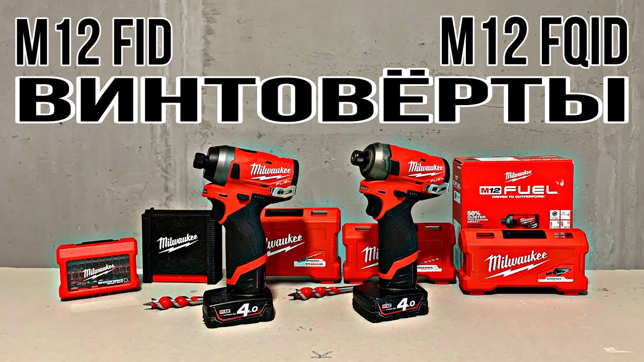 Обзор винтовёртов Milwaukee M12 FUEL FQID / FID