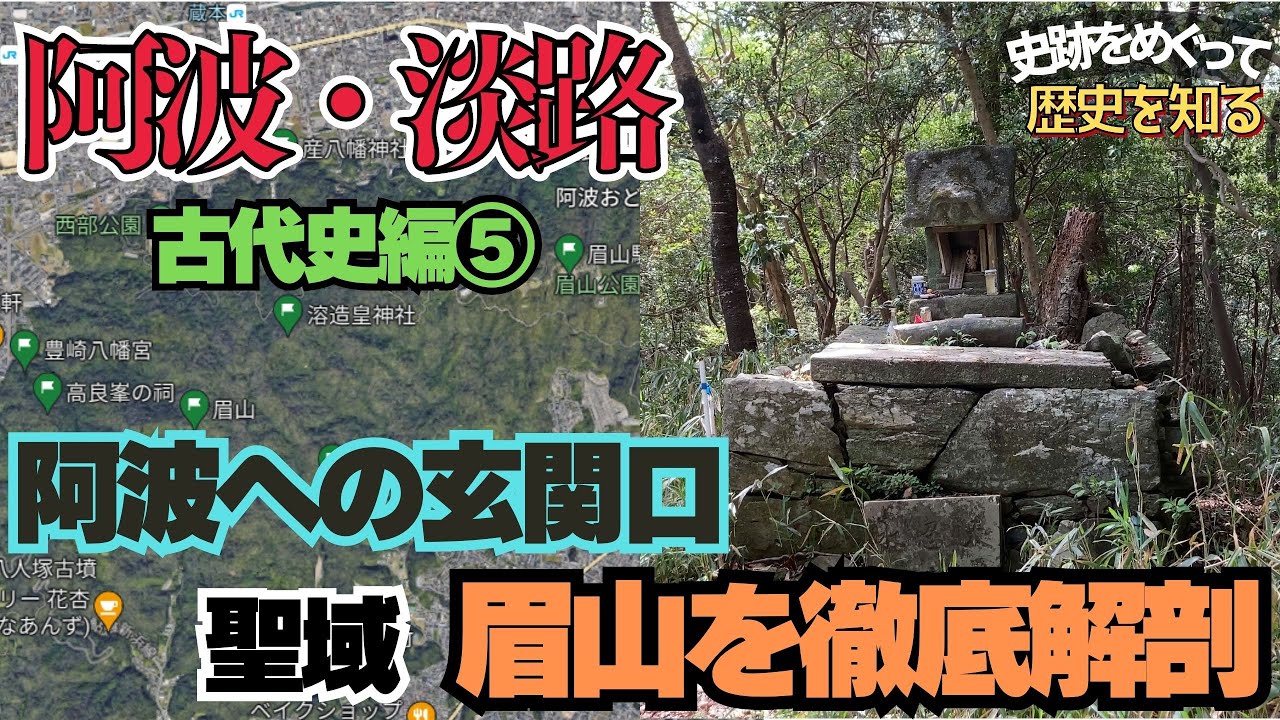 スサノオ、聖徳太子、応神天皇、忌部など痕跡が目白押しの聖域・眉山を徹底解剖【阿波・淡路古代史編⑤】