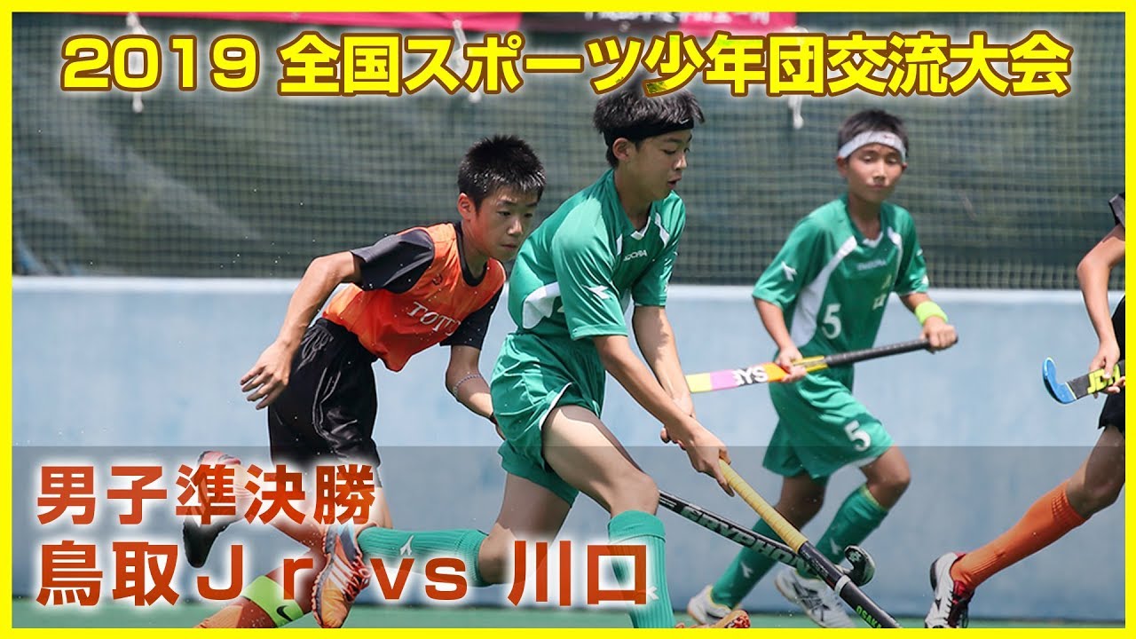 2019.7.29 鳥取Ｊｒ vs 川口 - 全国スポーツ少年団交流大会 男子準決勝