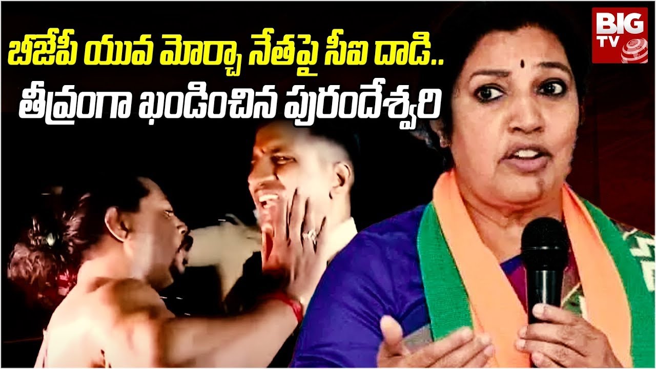 BJP Yuva Morcha Protests : ఆ ఫ్లెక్సీలో తప్పే లేదు..! | Daggubati Purandeswari  @bigtvVisakhapatnam