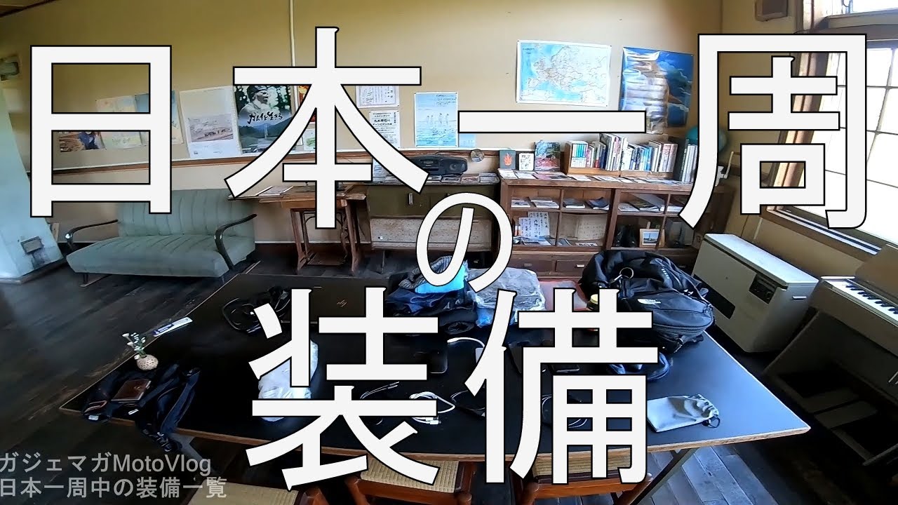 バイクで日本一周旅の持ち物・装備公開【キャンプしないならリュック一つでOK】