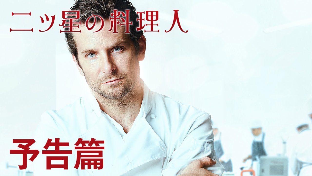 6/11公開『二ツ星の料理人』予告編