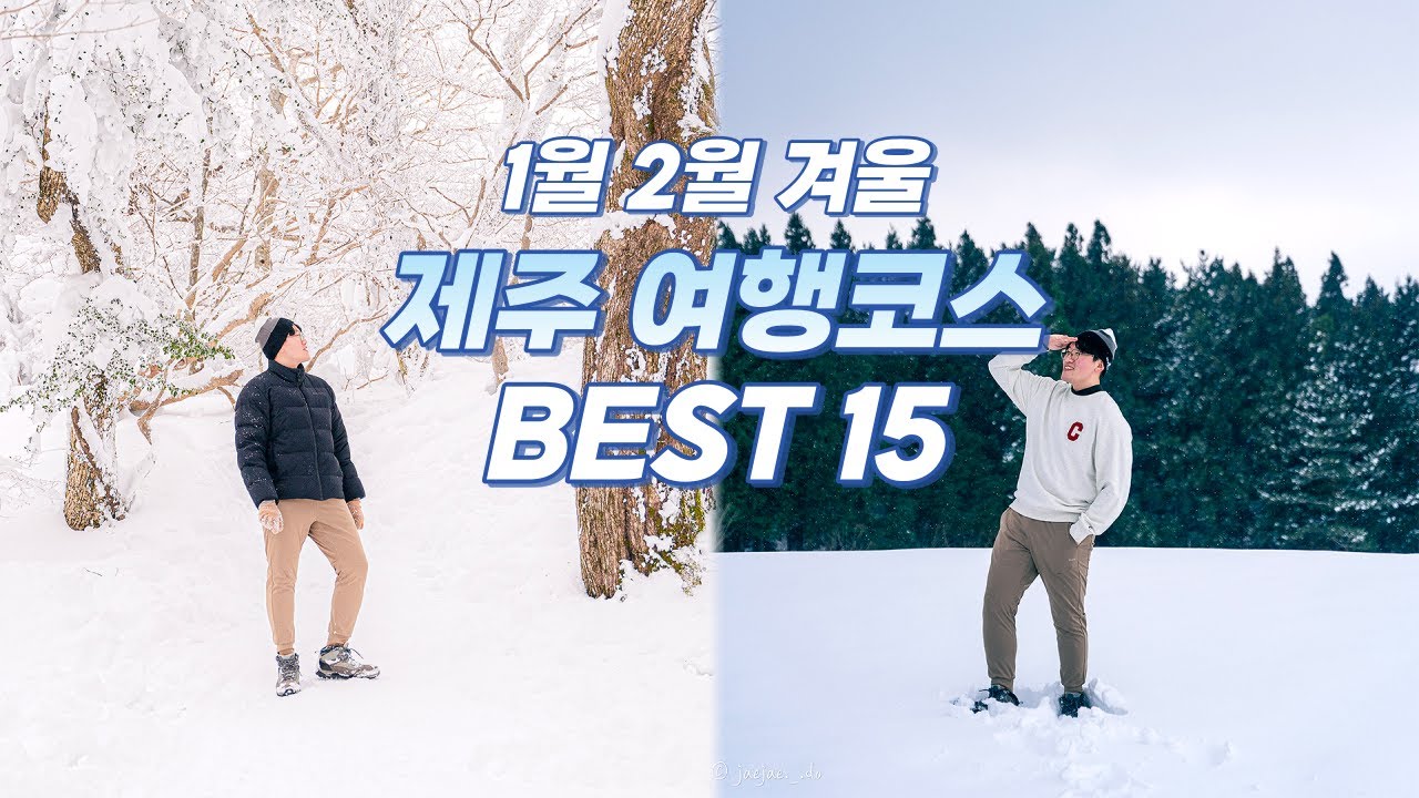 1월 2월 겨울 제주여행 추천 코스 BEST 15 ✨ 삿포로보다 예쁜 제주의 설경을 즐기는 방법☃️