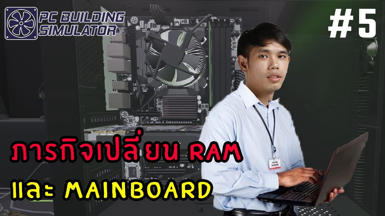 ภารกิจเปลี่ยน RAm และ Mainboard | PC Building Simulator #5