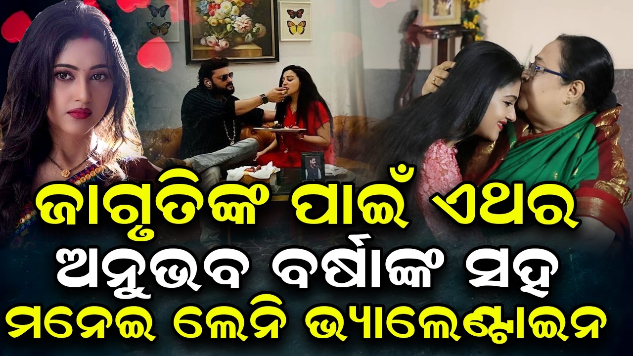 ଏହି ଭ୍ୟାଲେଣ୍ଟାଇନରେ ଅନୁଭବଙ୍କ ପାଇଁ କାନ୍ଦୁଛନ୍ତି ବର୍ଷା | Varsha anubhav love story |@Odishatoday-live