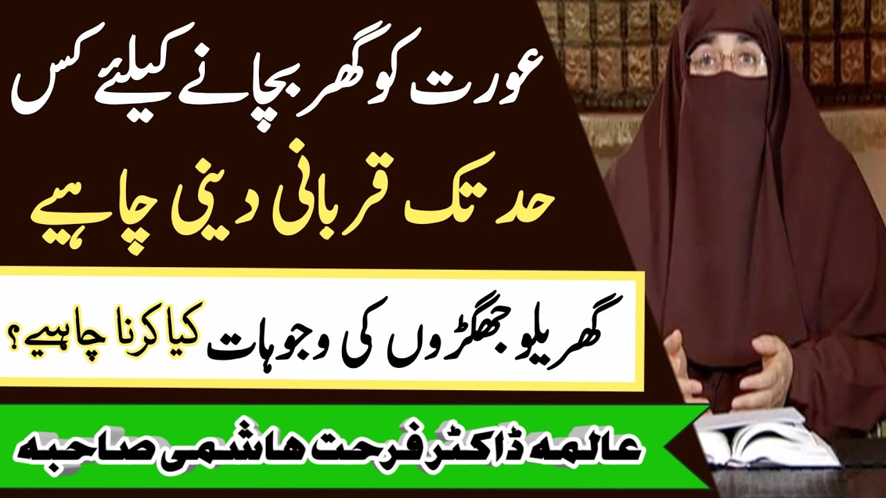 Biwi Ko Ghar Mein Kaise Rehna Chahiye |Jo Biwi Apne Shohar Ki Nafarmani Kare|Dr.Farhat Hashmi Bayan