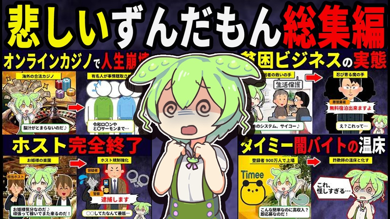 【総集編】○○に騙されそうになったずんだもんまとめ【作業用】【睡眠用】【BGM用】