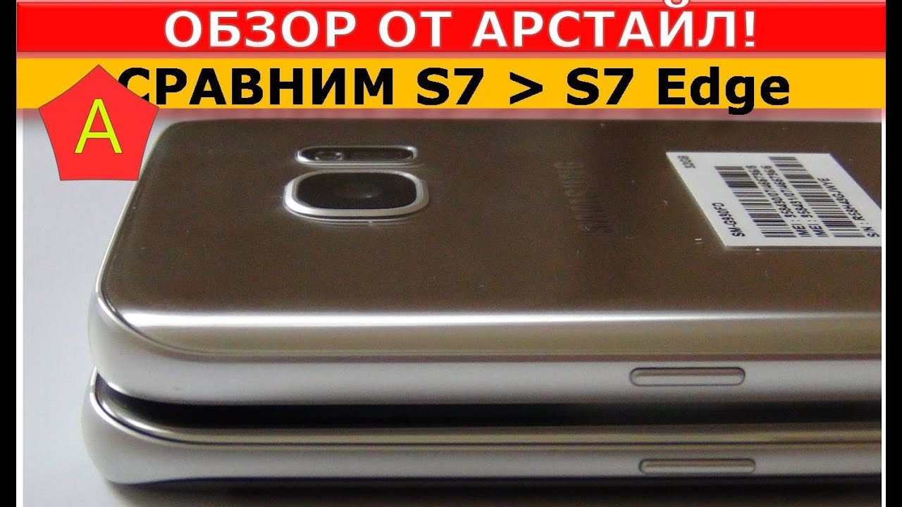 Samsung Galaxy S7 Edge и Samsung Galaxy S7 (СРАВНЕНИЕ) / Арстайл /