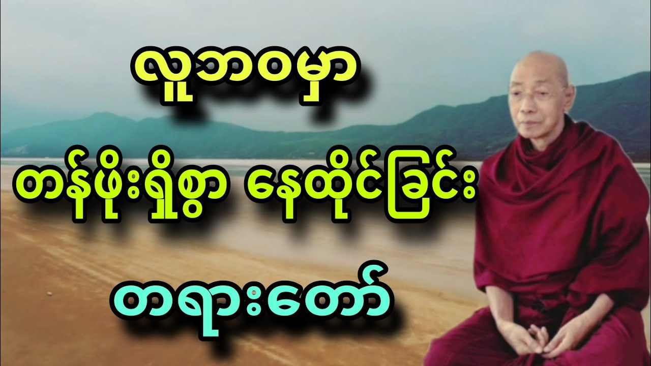 ပါခ်ဳပ္ဆရာေတာ္ ေဟာၾကားအပ္ေသာ ဘဝမွာ တန္ဖုိးရွိစြာ ေနထုိင္ျခင္း တရားေတာ္။