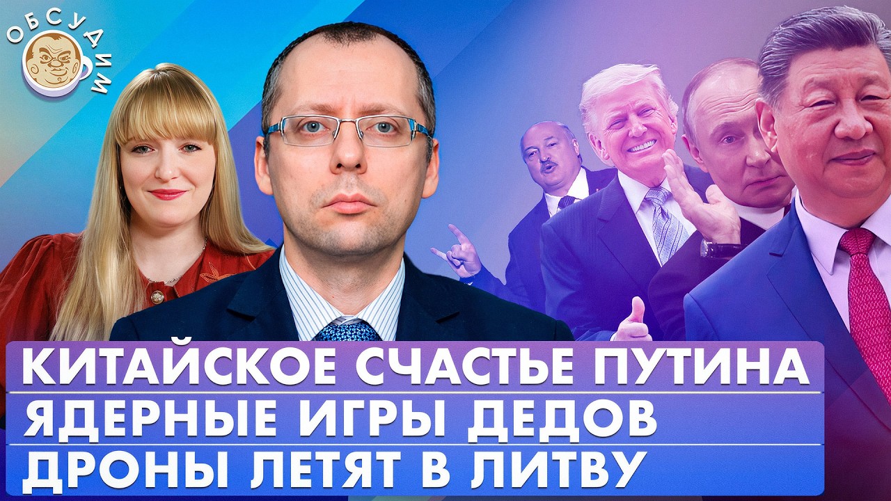 Китайское счастье Путина, Ядерные игры дедов, Дроны летят в Литву. Обсудим с Борисом Бондаревым