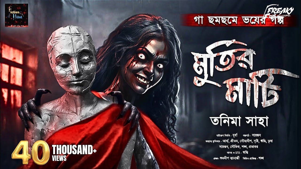 মূর্তির মাটি | গা ছমছমে ভয়ের গল্প | Horror | ভয়ের গল্প | Bengali Audio Story
