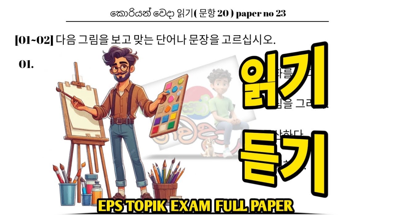EPS TOPIK EXAM | 2025 | model full paper | part 23 | Reading & listening | Questions 40 