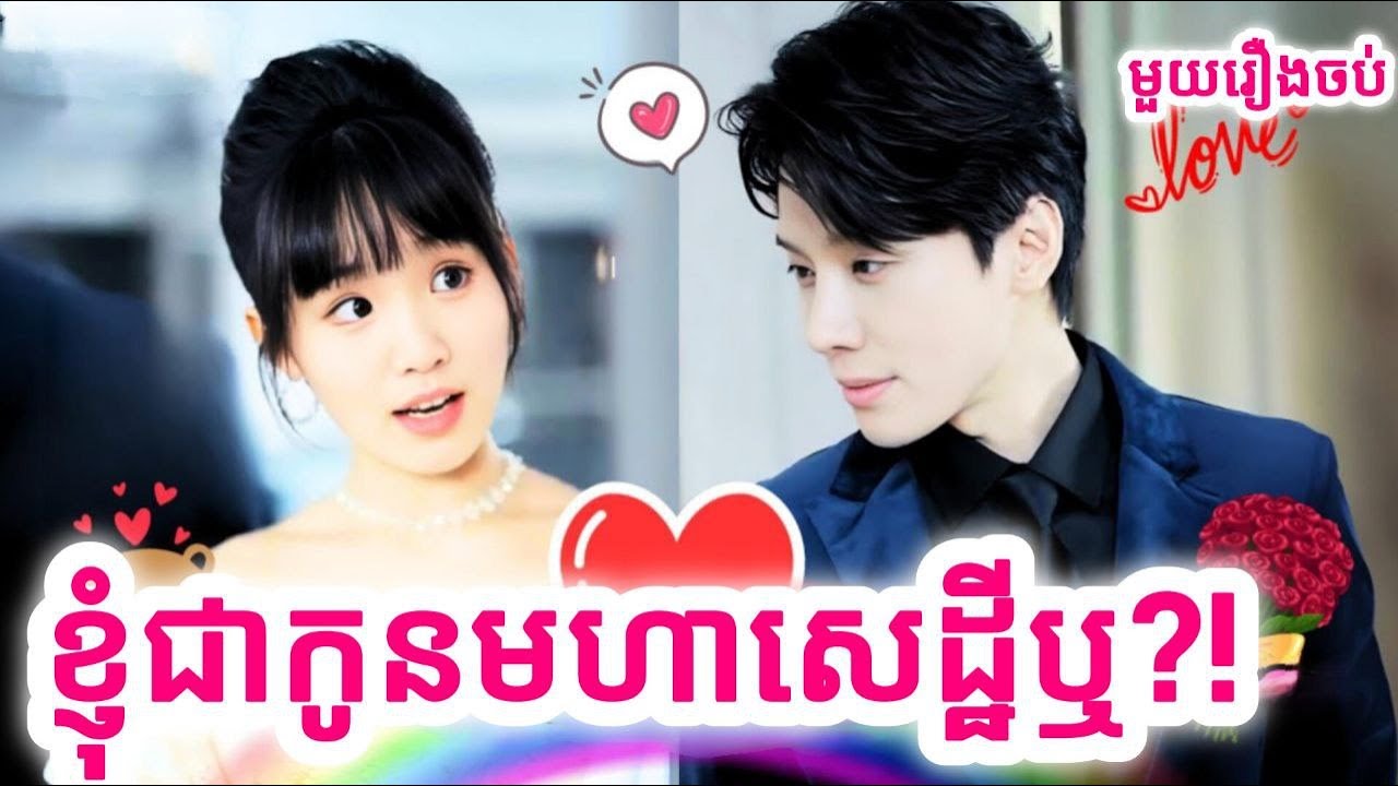 ខ្ញុំជាកូនមហាសេដ្ឋីឬ   សម្រាយរឿងចិនមួយរឿងចប់