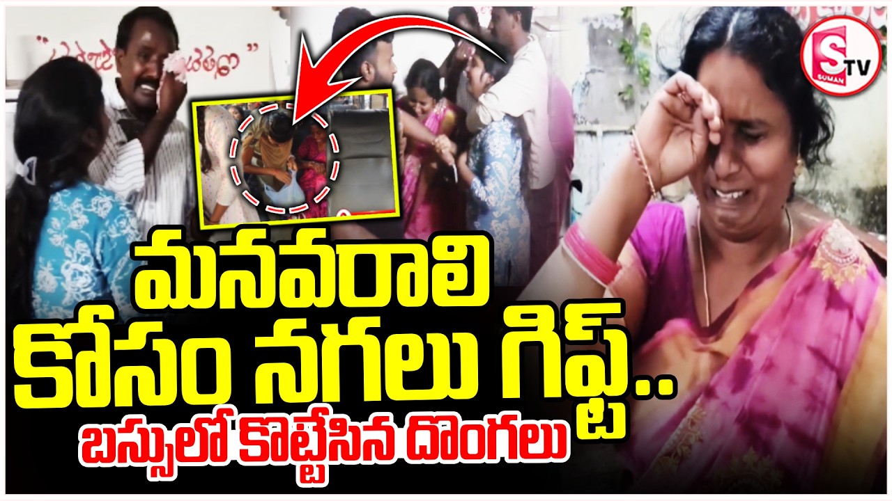 Mahabubabad Latest News || మనవరాలి నగలు గిఫ్ట్..కొట్టేసిన దొంగలు || Jewel thieves || SumanTV Janaki