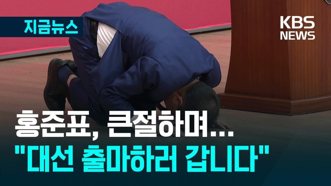 [지금뉴스] 큰절하며 대구시장 사퇴…홍준표, 대선으로 / KBS 2025.04.11.