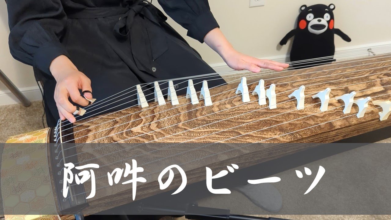 【箏koto】阿吽のビーツ／羽生まゐご　弾いてみた【Manon】