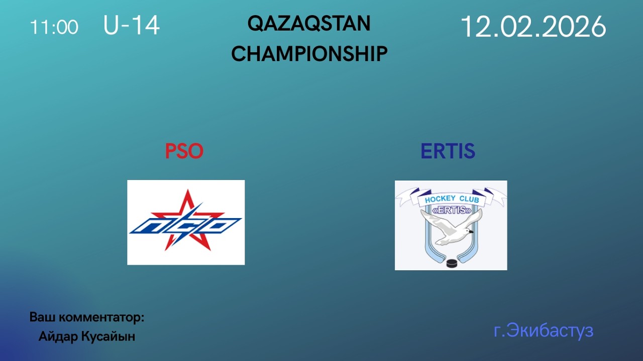 12.02.2026 PSO (Экибастуз) VS ERTIS (Павлодар). Чемпионат Республики Казахстан U-14 Группа Б
