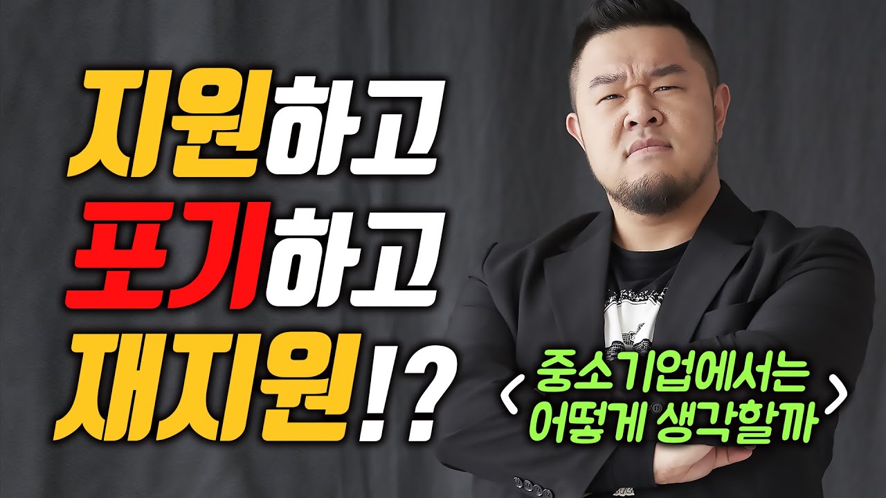 중소기업 지원 포기하고 재지원, 기업에서는 어떻게 생각할까? [기크루트 EP63]