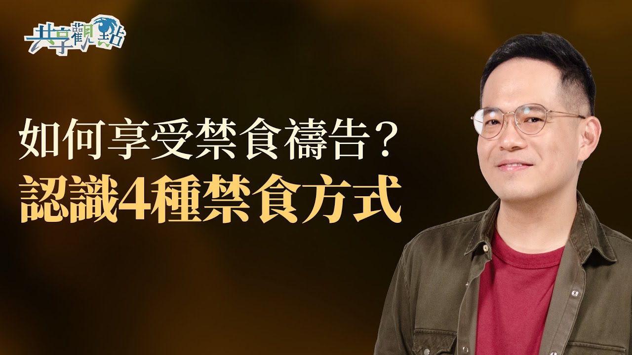 不只是餓肚子！如何享受並有效操練禁食禱告？過程不小心「破功」怎麼辦？‖《如何開始禁食禱告》