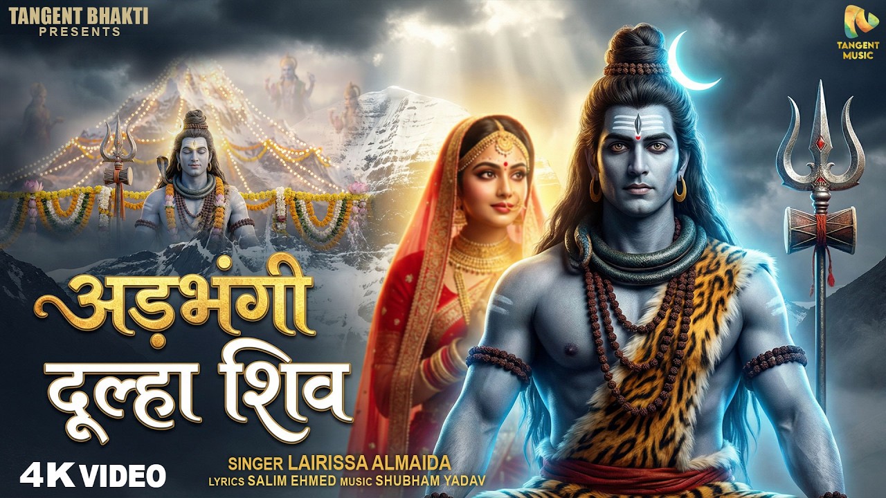 अड़भंगी दूल्हा शिव | Adbhangi Dulha Shiv | Shiv Vivah Bhajan | New Shiv Bhajan 2026