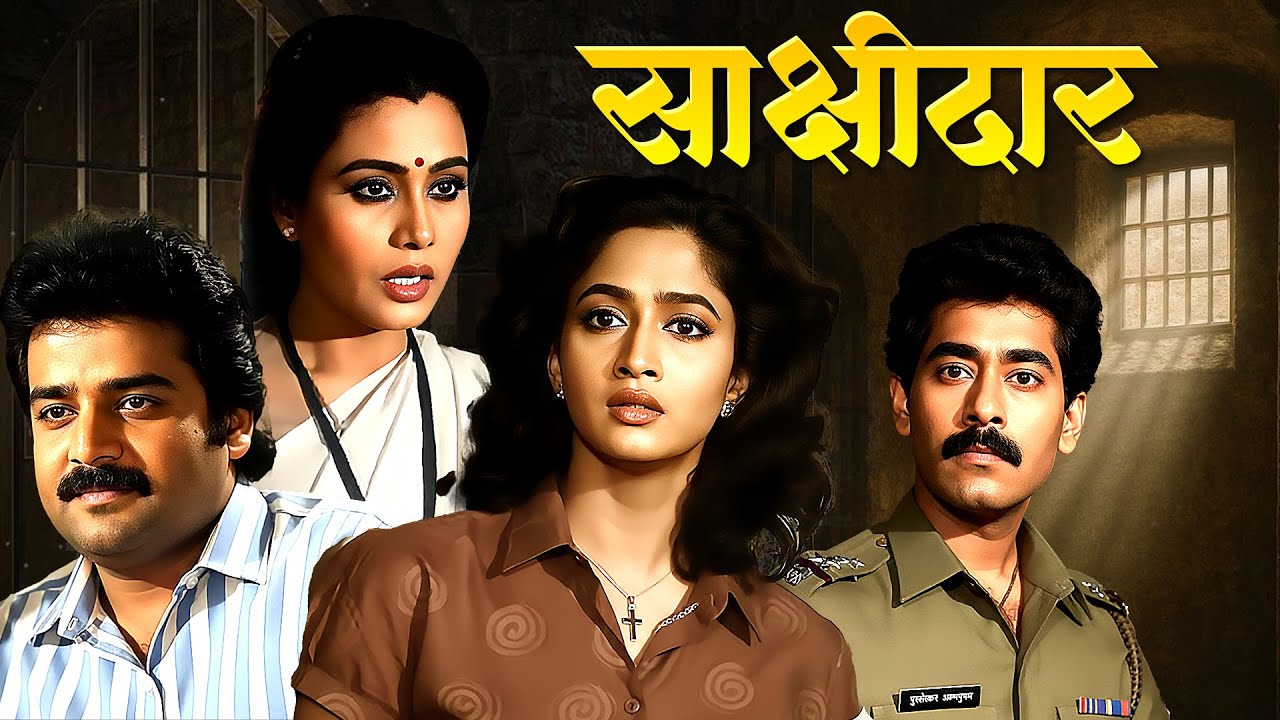 डोळे नाही&hellip; पण सत्य स्पष्ट! अंधळा साक्षीदार | Sakshidar |Alka Kubal,Usha Naik |Superhit Marathi Movie