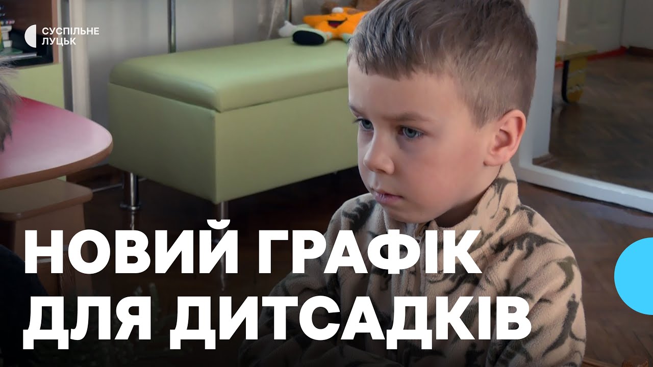 Що означає для батьків і вихователів новий графік роботи дитсадків у Луцьку