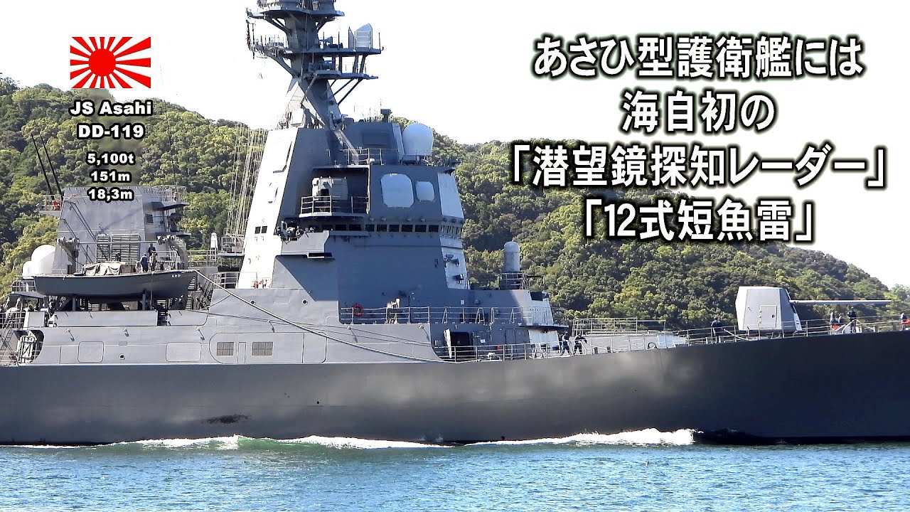 中国軍潜水艦は逃げられないぞ！あさひ型護衛艦には海自初の「潜望鏡探知レーダー」・「12式短魚雷」装備