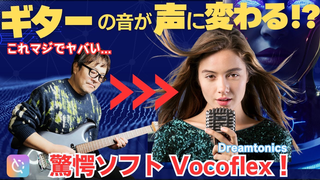 【衝撃】ギターが歌い出す！？Vocoflexの未来感溢れる音声変換が凄すぎた