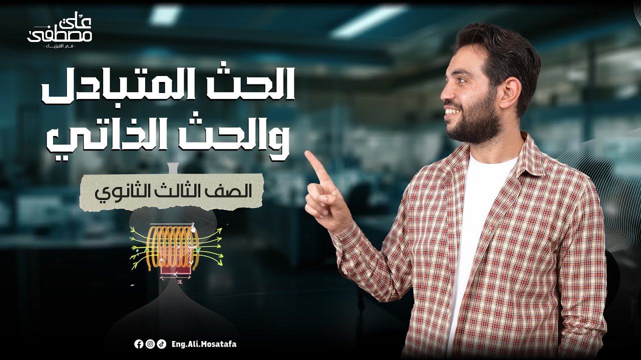 شرح الحث المتبادل والحث الذاتي للصف الثالث الثانوي | محاضرات لم المنهج