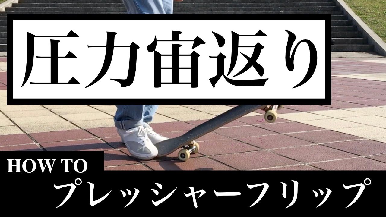 【Pressure Inward Heelflip】プレッシャーインワードヒールフリップのやり方とコツ【how to】