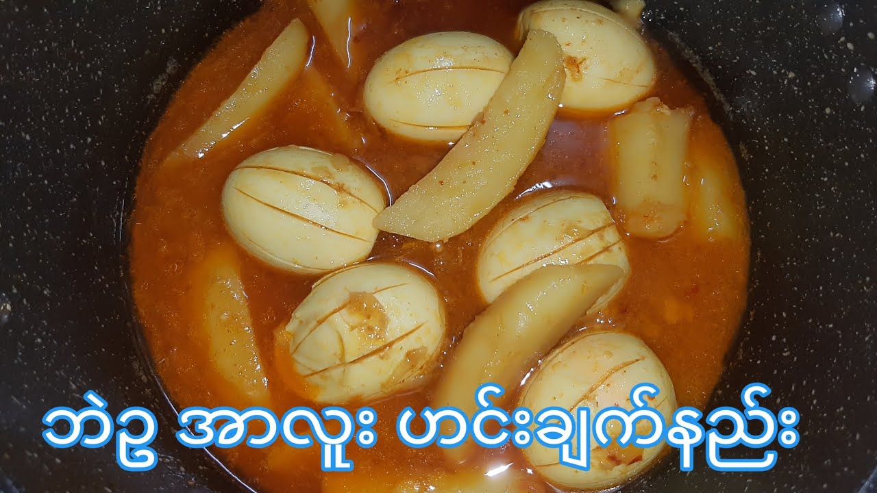 ဘဲဥ အာလူး