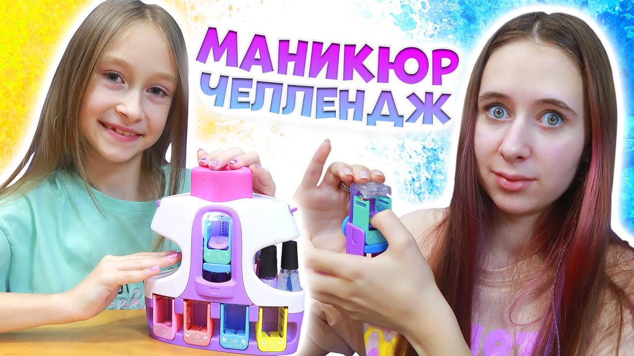 МАНИКЮР ЧЕЛЛЕНДЖ Старшая сестра vs Младшая. Как быстро и легко сделать нейл-арта с Go GLAM Unique