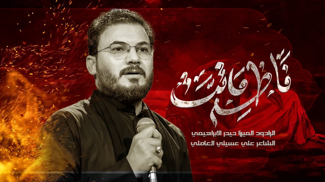 فاطم ماتت | ميرزا حيدر الابراهيمي | حسينية علي بن موسى الرضا عليه السلام 