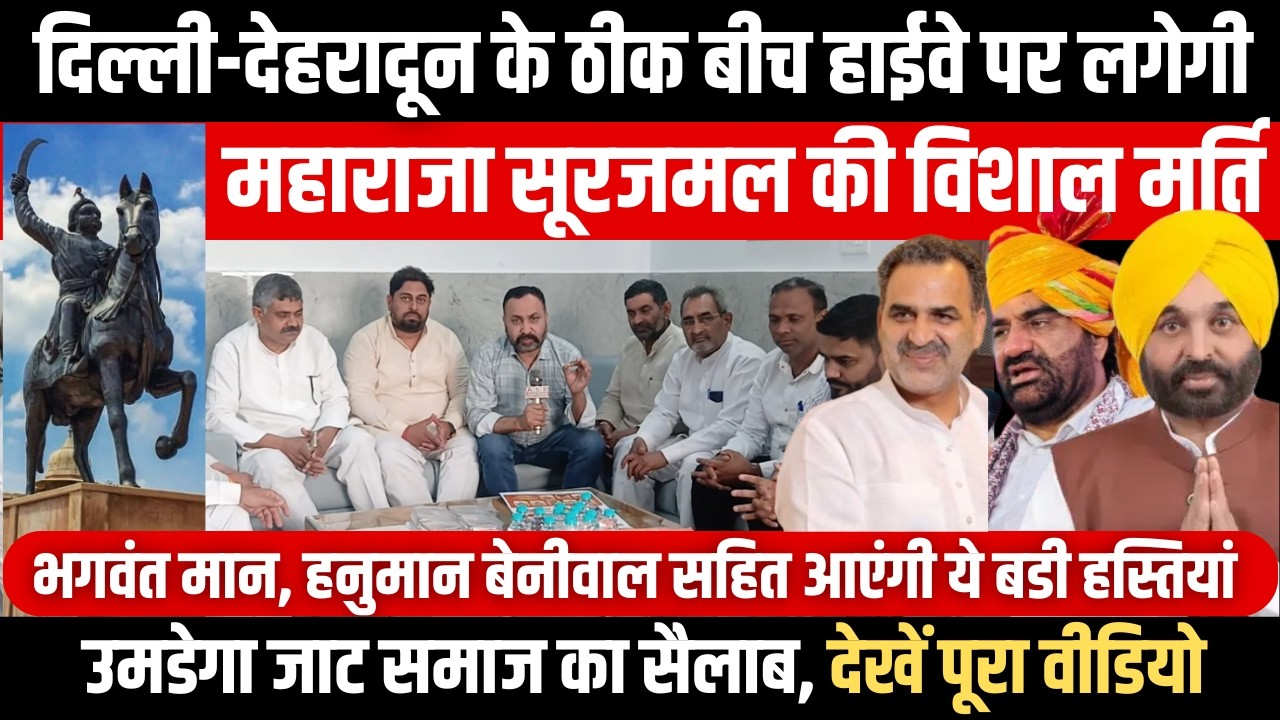 हाईवे पर लगेगी Maharaja surajmal की मूर्ति, bhagwant mann, hanuman beniwal सहित आएंगी बडी हस्तियां