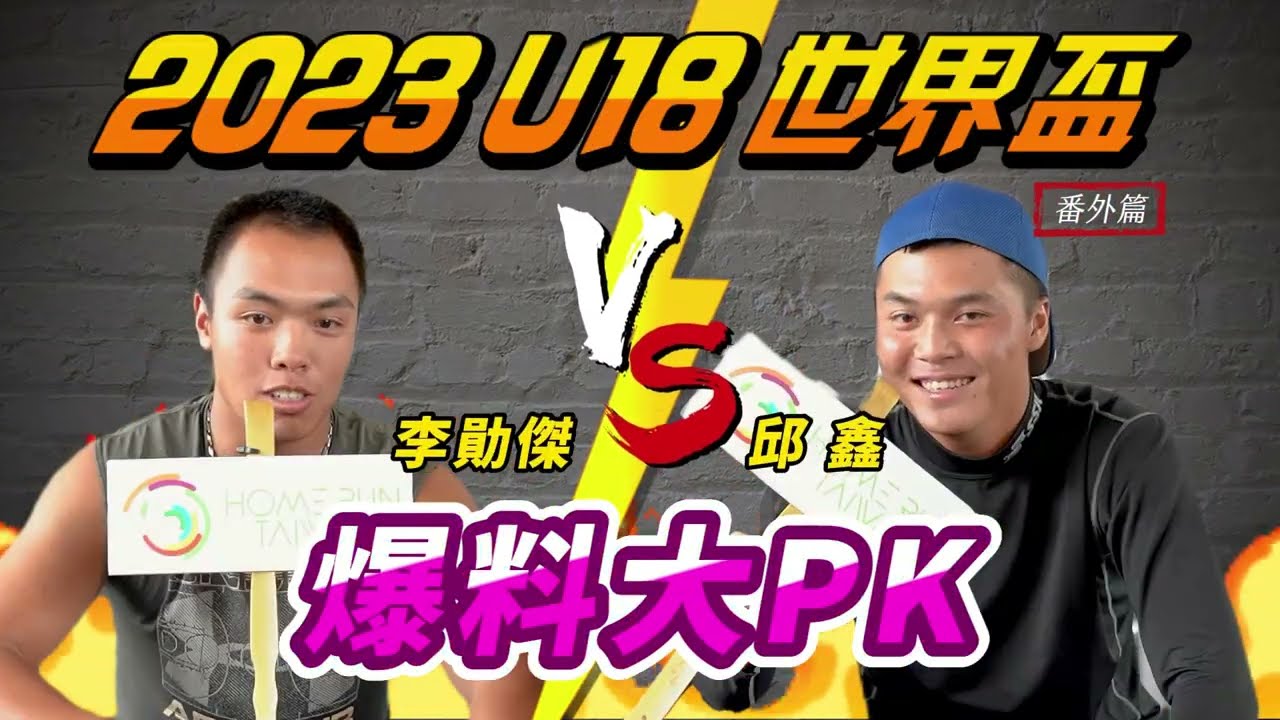 【#U18世界盃棒球賽｜隊友爆料大公開Part3】