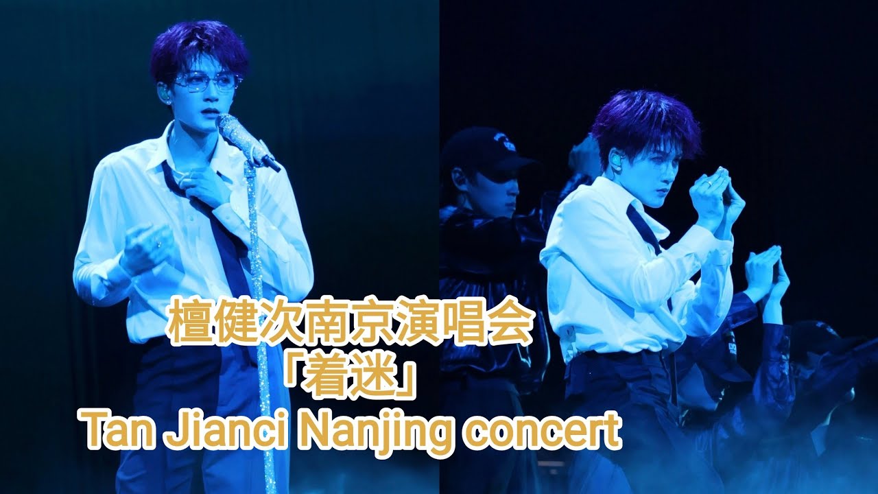 2024.10.5 檀健次南京演唱会「着迷」🔥 Tan Jianci Nanjing concert