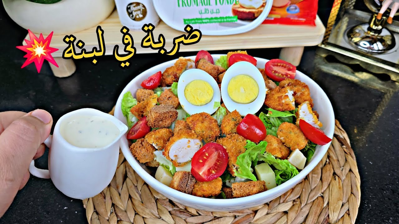 سلطة المرفهين💰سلاد سيزار اقتصادية وراقية للرمضان🌙على طريقتي أروع سطة رايحين تجربوها 😋