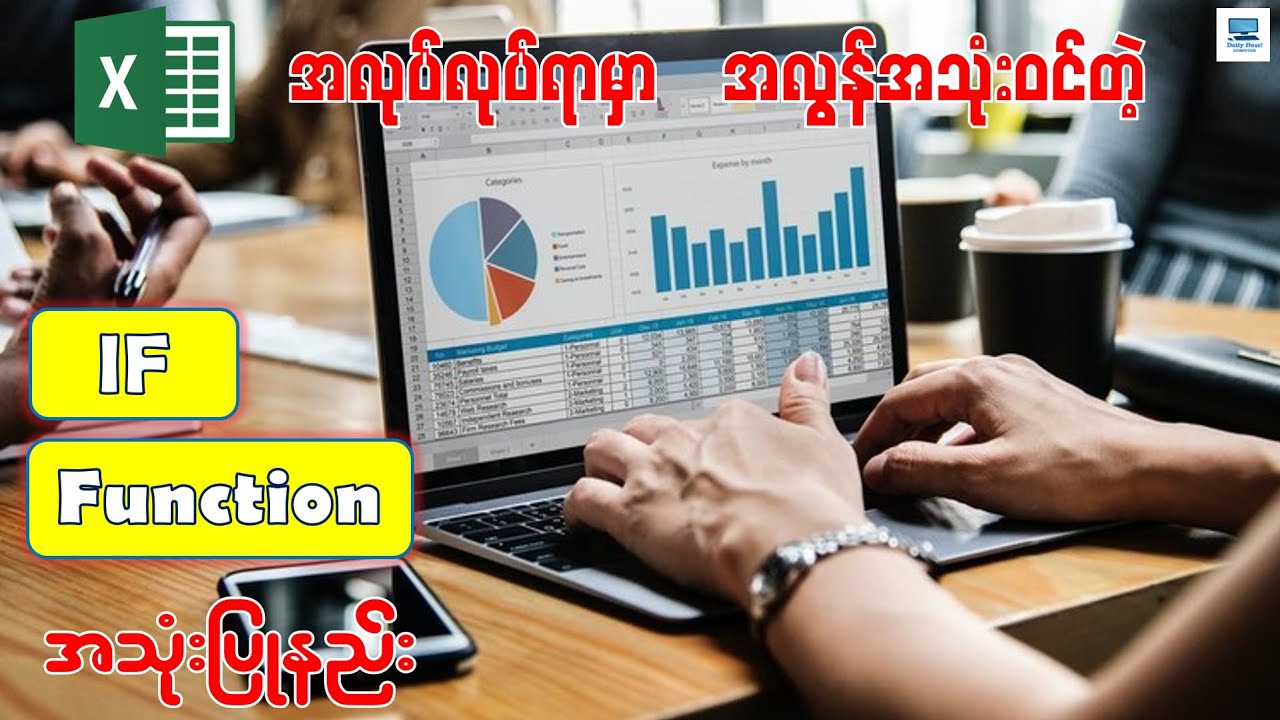 အလုပ်လုပ်ရာမှာ လွယ်ကူလျင်မြန်စေတဲ့ If Function အသုံးပြုနည်း | Excel IF Function: Simple to Advanced