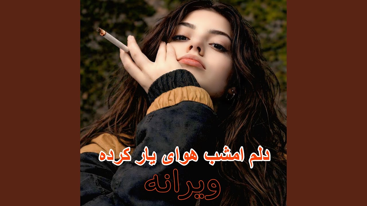 آهنگ احساسی غمگین ویرانه
