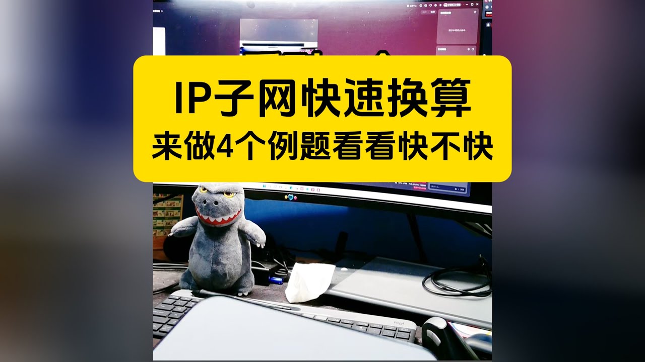 知道子网掩码，如何快速换算出这个网段中的网络地址、主机范围、广播地址