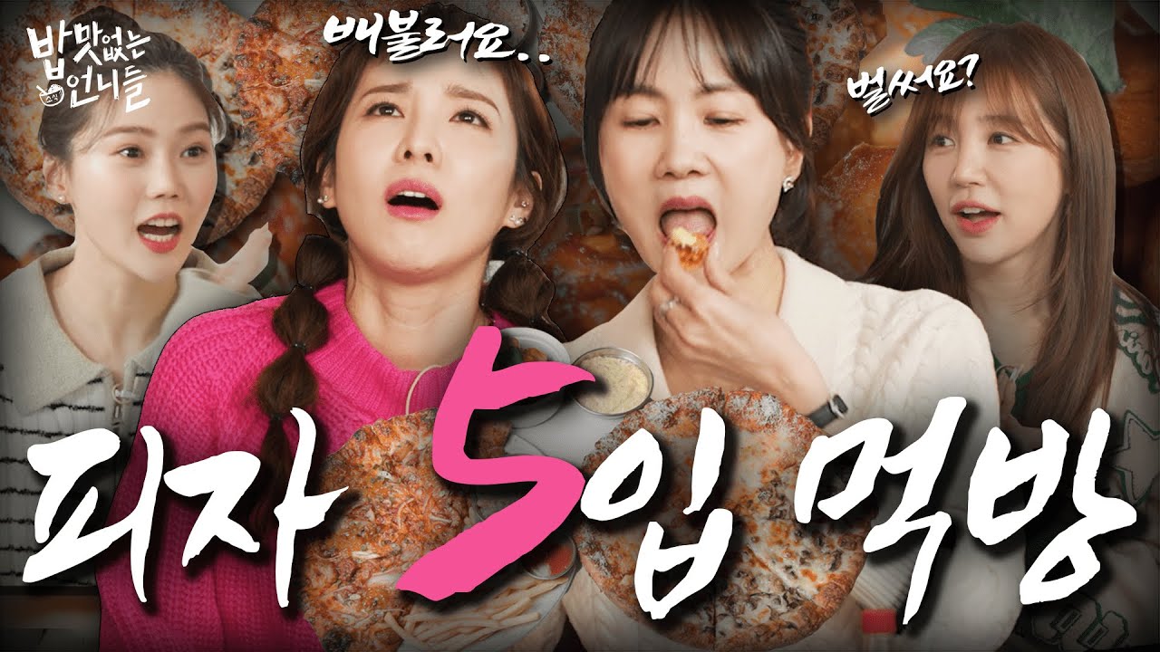 [ENG] 위기의 소식좌들? 정량 찾기 프로젝트 시작 (feat.윤은혜, 효정) | 피자 먹방 | #밥맛없는언니들 EP.21