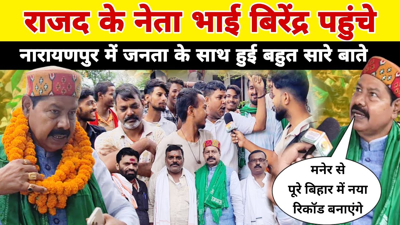 राजद के नेता भाई बिरेंद्र पहुंचे नारायणपुर में जनता के साथ हुई बहुत सारे बाते #biharelection2025 