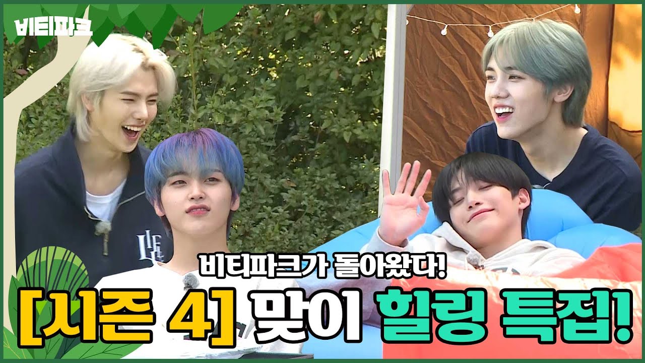 CRAVITY PARK (크래비티 파크) EP.41 힐링 특집 1 l SEASON 4 (시즌 4)