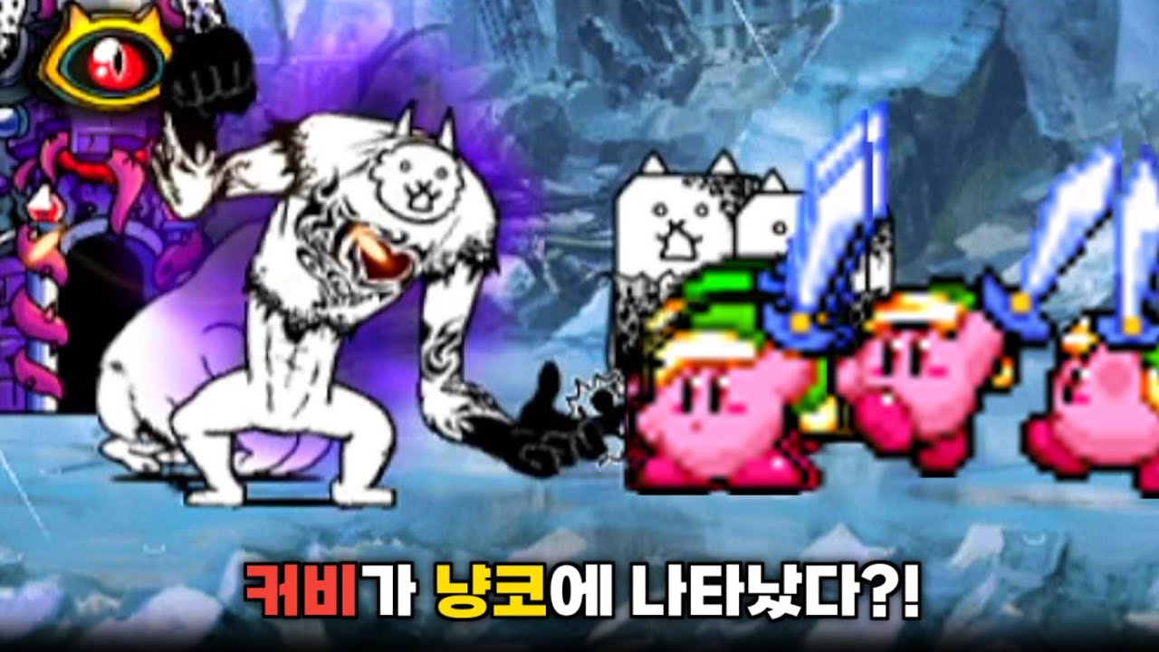 커비가 냥코에 나타난다면? (창작 캐릭터) [냥코대전쟁]