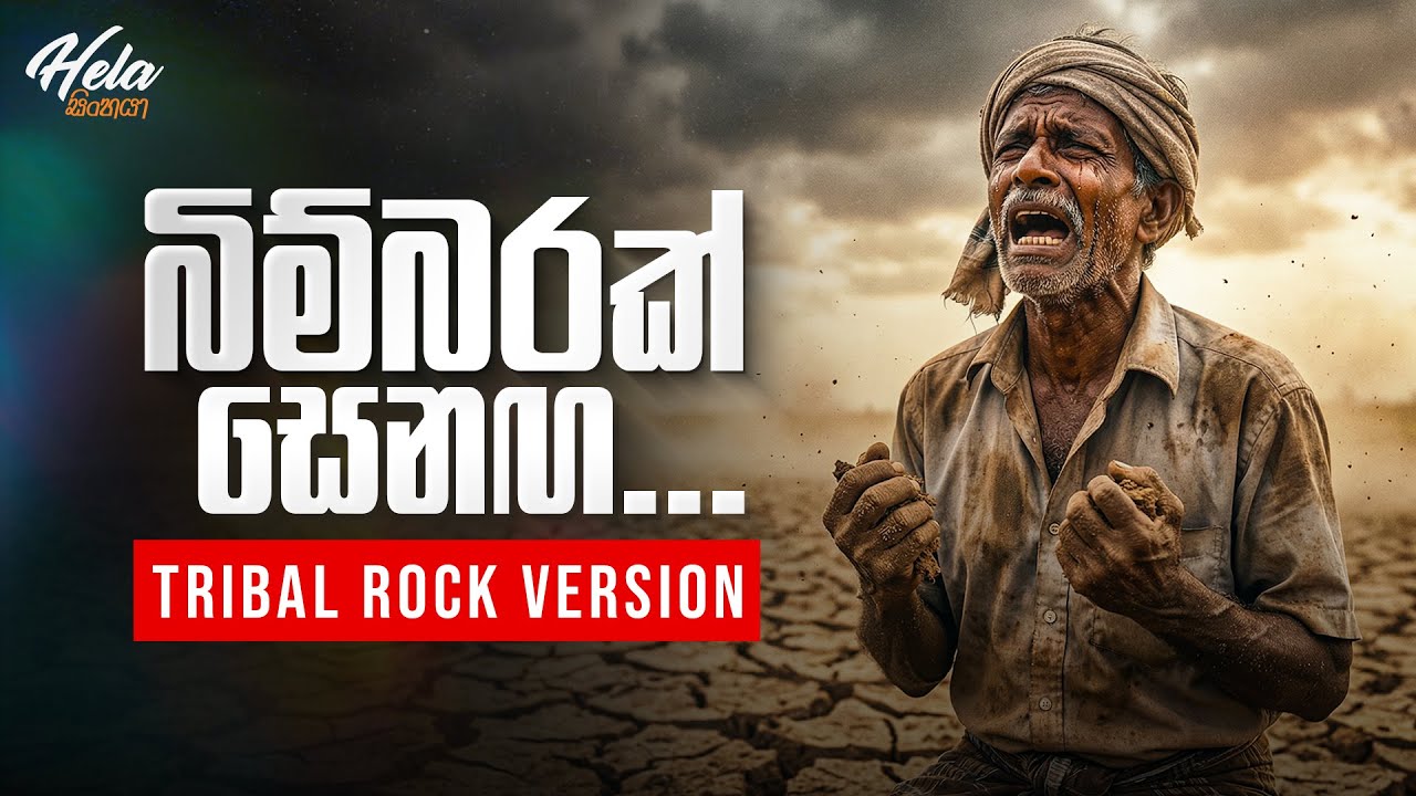 Bimbarak Senaga | බිම්බරක් සෙනග – Kapuge Classic Reimagined as Tribal Rock