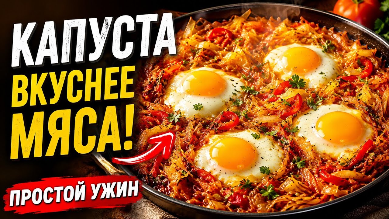 Капуста с яйцами вкуснее мяса! Простой ужин на сковороде 🥬🔥