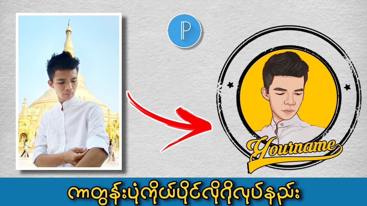 ကာတွန်းပုံဖြင့်ကိုယ်ပိုင်လိုဂိုဆွဲနည်း How to make portrait cartoon logo #pixellab  #kcreative