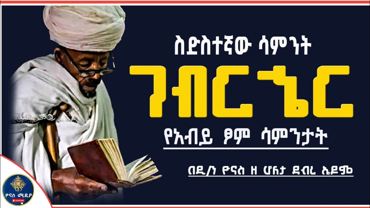Ethiopia :- ገብርሔር የአብይ ፆም ስድስተኛው ሳምንት  | ገብርሔር ለምን ተባለ ? | gebriher | ዮናስ ሚዲያ | yonas media