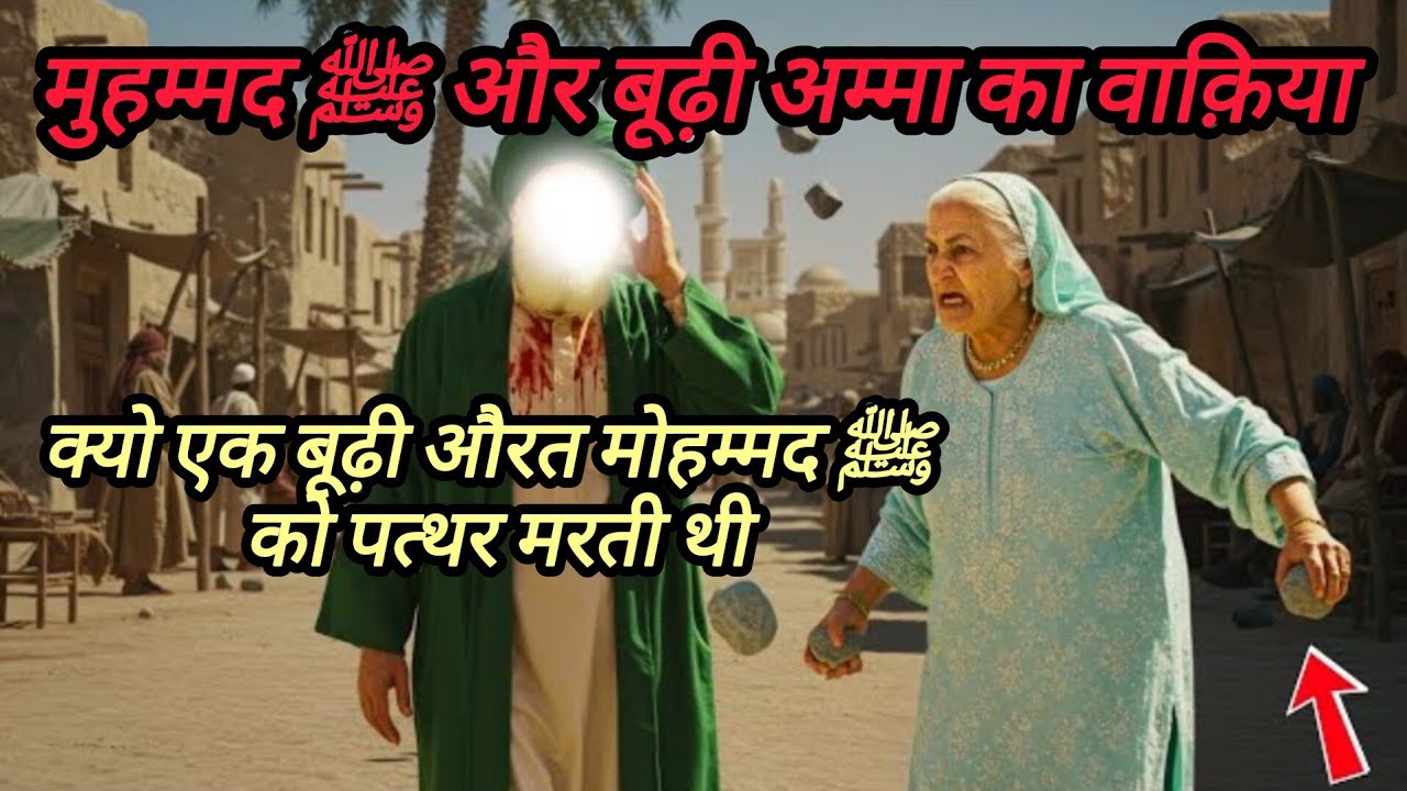 Mohammad ﷺ Par Pathar Fekne Bali Budhi Amma Ka Waqia | Islamic Video | Islamic Waqia 